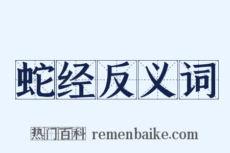 蛇经反义词是什么意思的图片